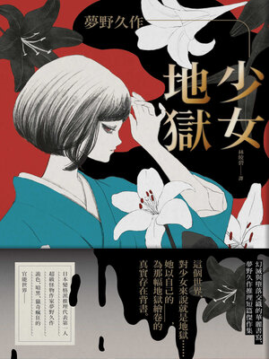 cover image of 少女地獄
